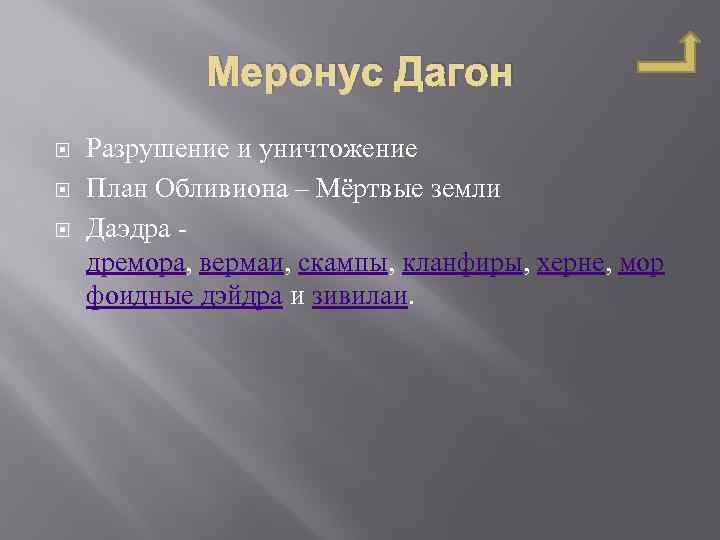 Меронус Дагон Разрушение и уничтожение План Обливиона – Мёртвые земли Даэдра дремора, вермаи, скампы,