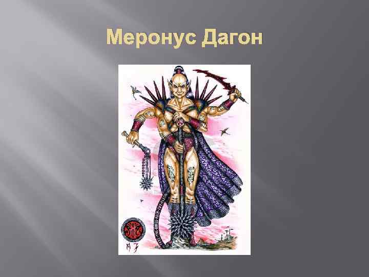 Меронус Дагон 