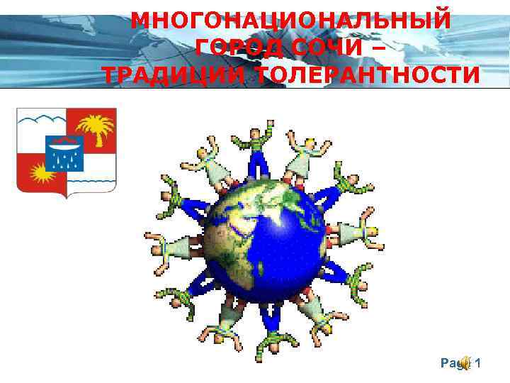 МНОГОНАЦИОНАЛЬНЫЙ ГОРОД СОЧИ – ТРАДИЦИИ ТОЛЕРАНТНОСТИ Page 1 