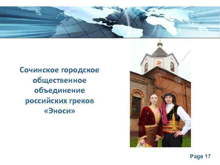 Сочинское городское общественное объединение российских греков «Эноси» Page 17 