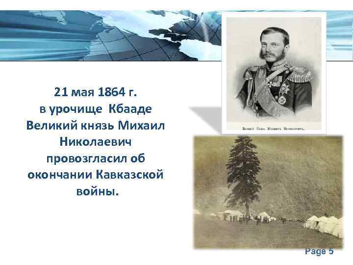 21 мая 1864 г. в урочище Кбааде Великий князь Михаил Николаевич провозгласил об окончании