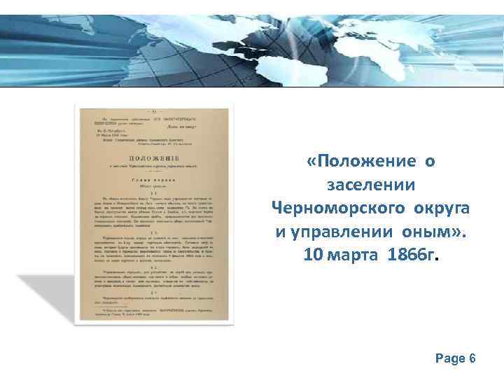  «Положение о заселении Черноморского округа и управлении оным» . 10 марта 1866 г.