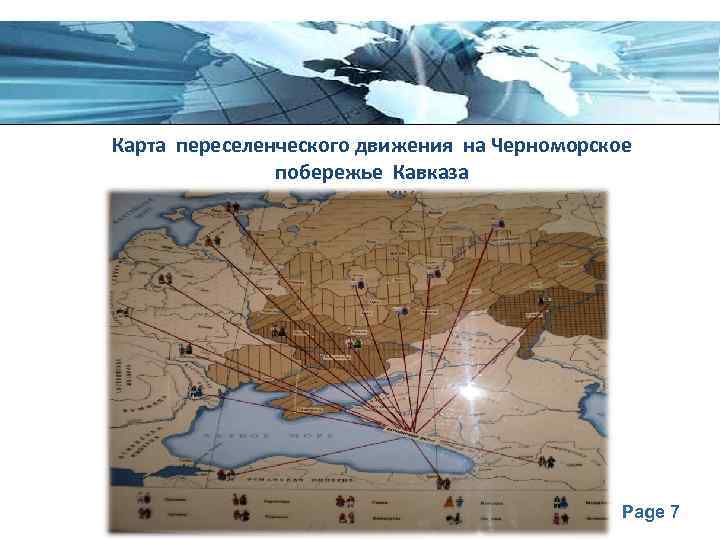 Карта переселенческого движения на Черноморское побережье Кавказа в конце ХIХ в. Page 7 