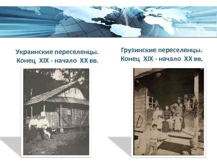 Украинские переселенцы. Конец ХIХ - начало ХХ вв. Грузинские переселенцы. Конец ХIХ - начало