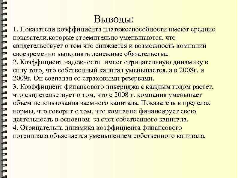 Выводы: 1. Показатели коэффициента платежеспособности имеют средние показатели, которые стремительно уменьшаются, что свидетельствует о