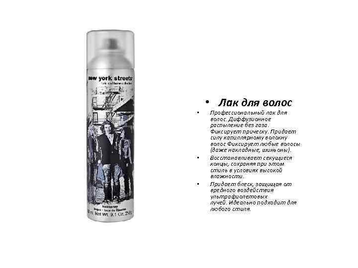  • • Лак для волос Профессиональный лак для волос. Диффузионное распыление без газа.