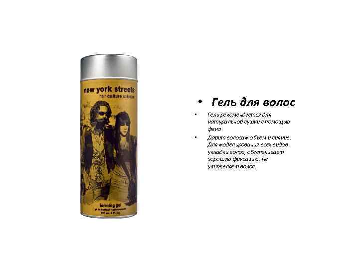  • Гель для волос • • Гель рекомендуется для натуральной сушки с помощью