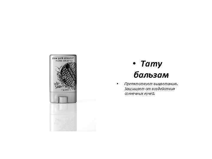  • Тату бальзам • Препятствует выцветанию. Защищает от воздействия солнечных лучей. 