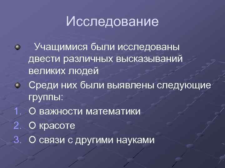 Исследование Учащимися были исследованы двести различных высказываний великих людей Среди них были выявлены следующие