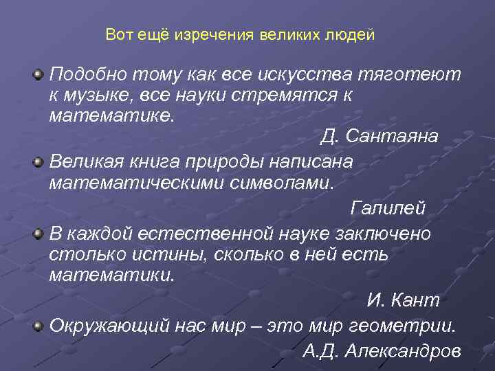 Вот ещё изречения великих людей Подобно тому как все искусства тяготеют к музыке, все