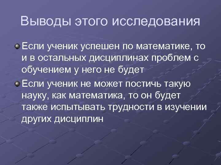 Выводы этого исследования Если ученик успешен по математике, то и в остальных дисциплинах проблем