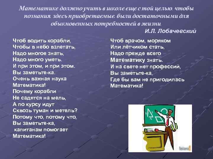 Математике должно учить в школе еще с той целью, чтобы познания, здесь приобретаемые, были