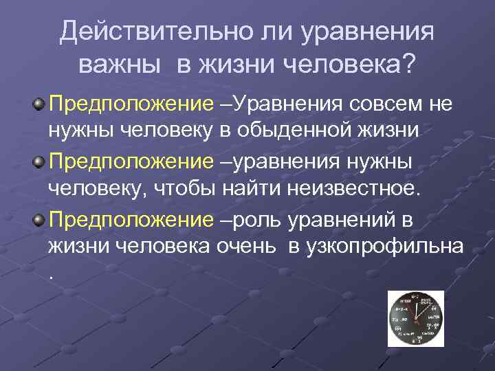 Действительно ли уравнения важны в жизни человека? Предположение –Уравнения совсем не нужны человеку в