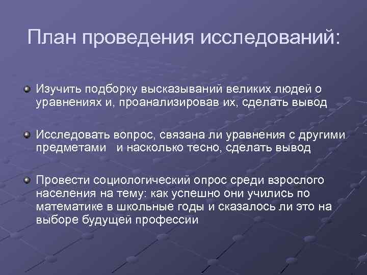 План проведения исследований: Изучить подборку высказываний великих людей о уравнениях и, проанализировав их, сделать