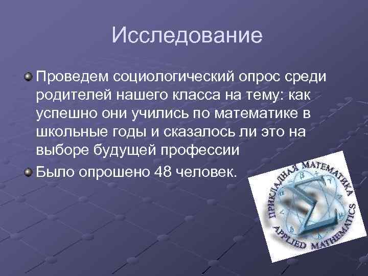 Исследование Проведем социологический опрос среди родителей нашего класса на тему: как успешно они учились