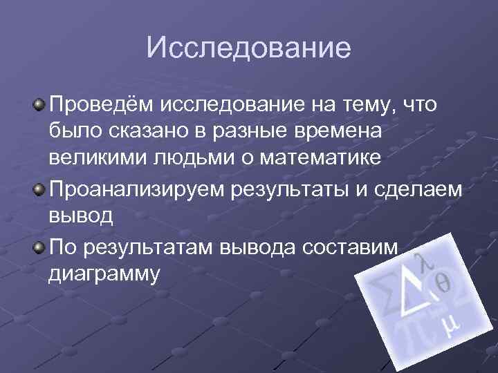 Исследование Проведём исследование на тему, что было сказано в разные времена великими людьми о