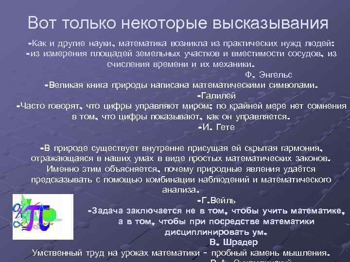 Вот только некоторые высказывания • Как и другие науки, математика возникла из практических нужд