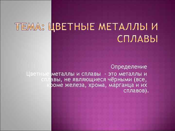 Определение Цветные металлы и сплавы - это металлы и сплавы, не являющиеся чёрными (все,