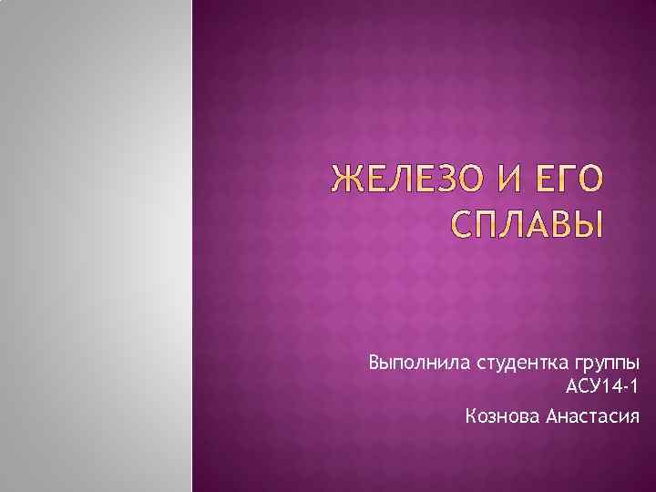 Выполнила студентка группы АСУ 14 -1 Кознова Анастасия 