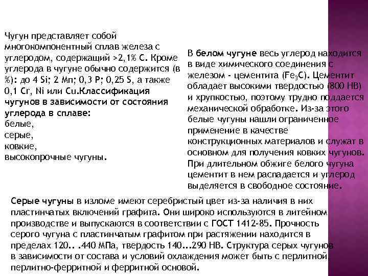 Чугун представляет собой многокомпонентный сплав железа с углеродом, содержащий >2, 1% С. Кроме углерода