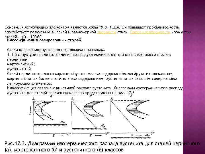 Основным легирующим элементом является хром (0, 8… 1, 2)%. Он повышает прокаливаемость, способствует получению