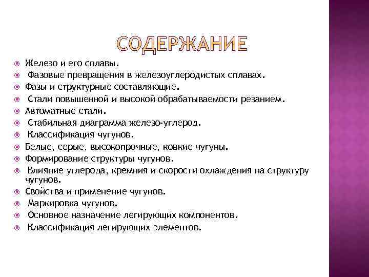 Железо и его сплавы. Фазовые превращения в железоуглеродистых сплавах. Фазы и структурные составляющие.