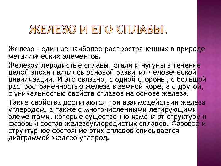 Железо - один из наиболее распространенных в природе металлических элементов. Железоуглеродистые сплавы, стали и