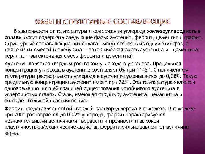 В зависимости от температуры и содержания углерода железоуглеродистые сплавы могут содержать следующие фазы: аустенит,