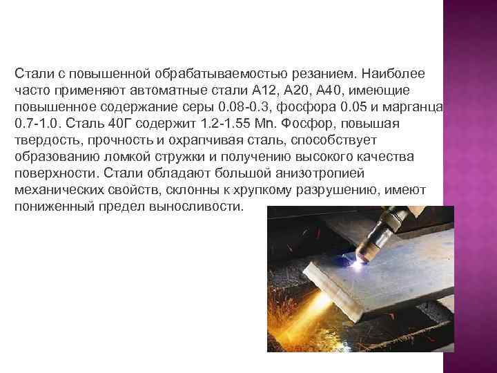 Стали с повышенной обрабатываемостью резанием. Наиболее часто применяют автоматные стали А 12, А 20,