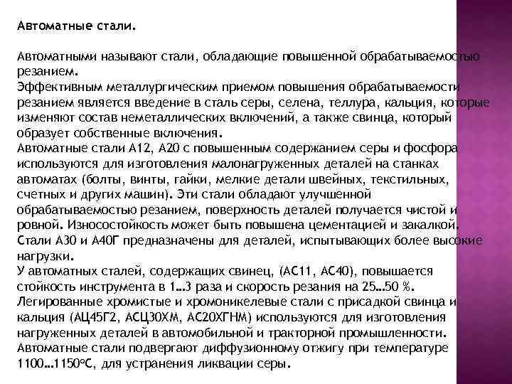 Автоматные стали. Автоматными называют стали, обладающие повышенной обрабатываемостью резанием. Эффективным металлургическим приемом повышения обрабатываемости
