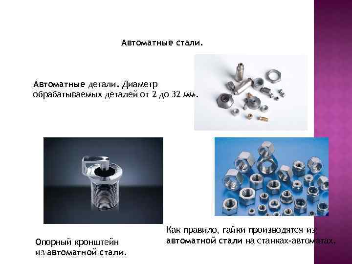 Автоматные стали. Автоматные детали. Диаметр обрабатываемых деталей от 2 до 32 мм. Опорный кронштейн