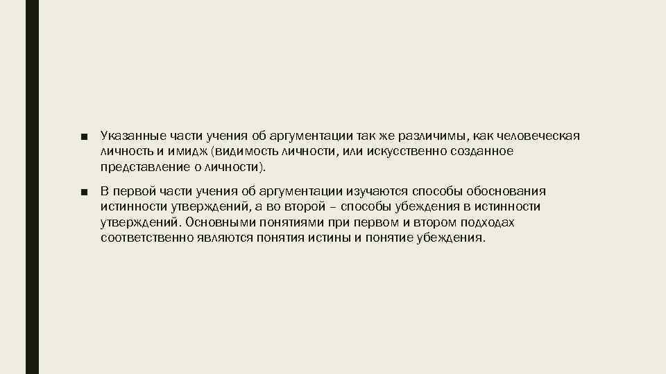 ■ Указанные части учения об аргументации так же различимы, как человеческая личность и имидж