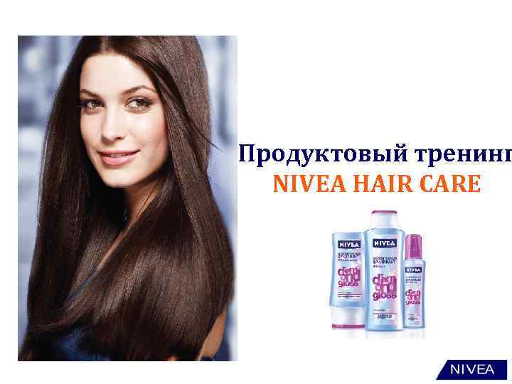 Продуктовый тренинг NIVEA HAIR CARE 
