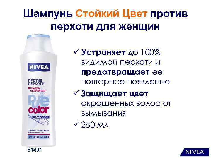 Шампунь Стойкий Цвет против перхоти для женщин ü Устраняет до 100% видимой перхоти и