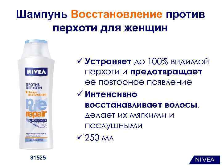Шампунь Восстановление против перхоти для женщин ü Устраняет до 100% видимой перхоти и предотвращает