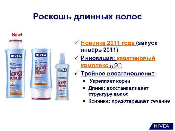 Роскошь длинных волос New! ü Новинка 2011 года (запуск январь 2011) ü Инновация: кератиновый