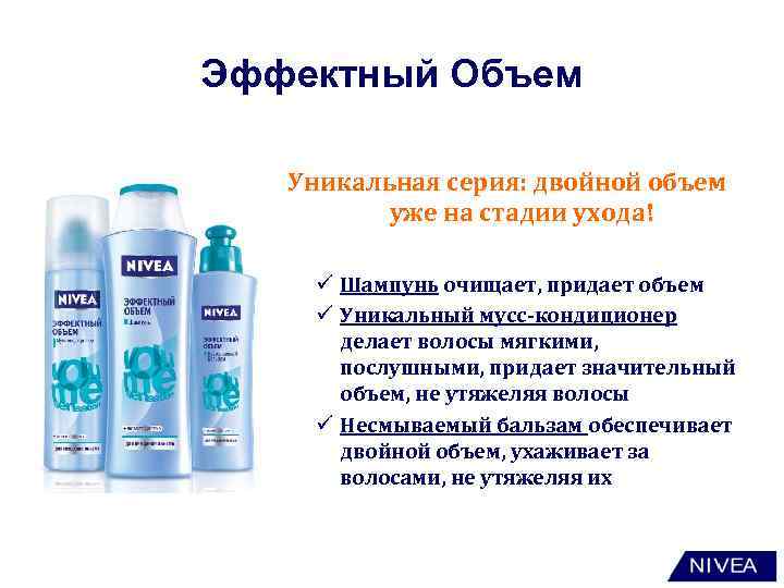 Эффектный Объем Уникальная серия: двойной объем уже на стадии ухода! ü Шампунь очищает, придает