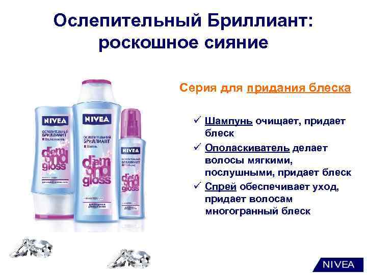 Ослепительный Бриллиант: роскошное сияние Серия для придания блеска ü Шампунь очищает, придает блеск ü