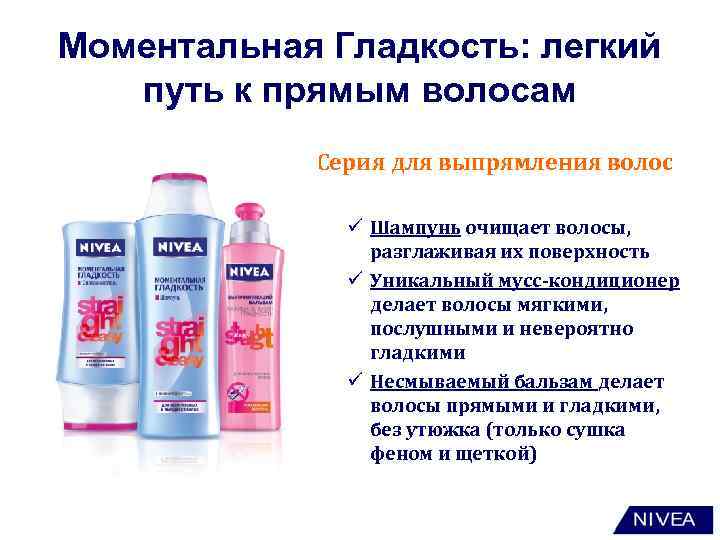 Моментальная Гладкость: легкий путь к прямым волосам Серия для выпрямления волос ü Шампунь очищает
