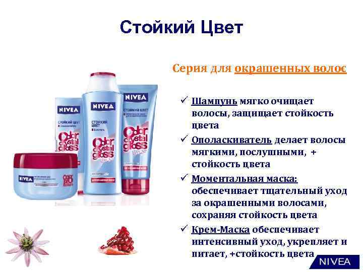 Стойкий Цвет Серия для окрашенных волос ü Шампунь мягко очищает волосы, защищает стойкость цвета