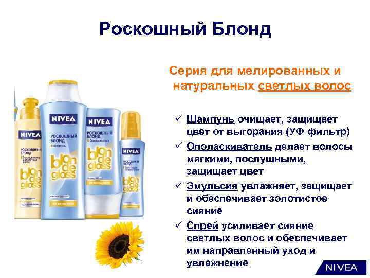 Роскошный Блонд Серия для мелированных и натуральных светлых волос ü Шампунь очищает, защищает цвет