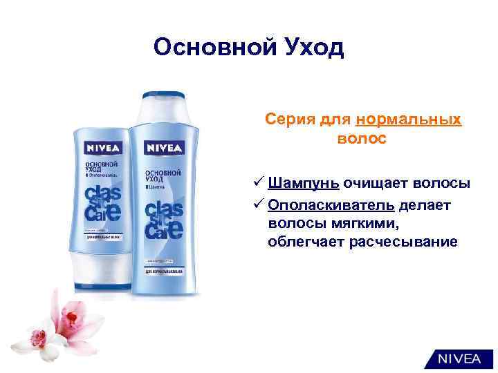 Основной Уход Серия для нормальных волос ü Шампунь очищает волосы ü Ополаскиватель делает волосы