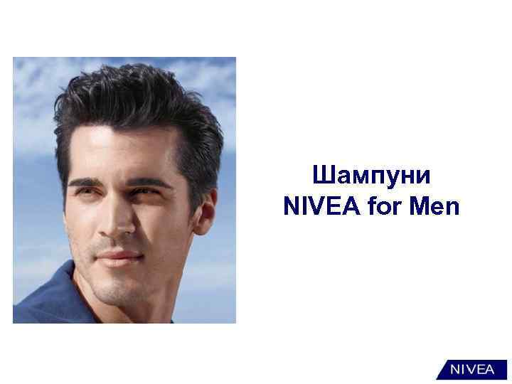 Шампуни NIVEA for Men 