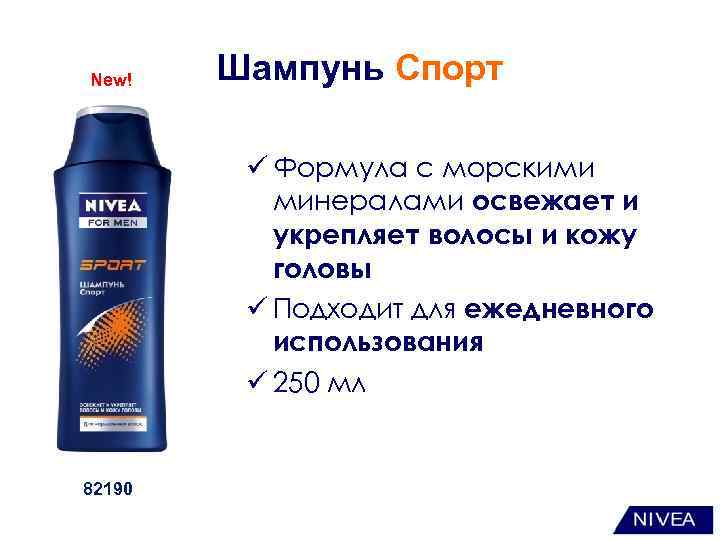 New! Шампунь Спорт ü Формула с морскими минералами освежает и укрепляет волосы и кожу