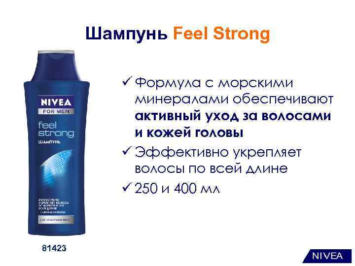 Шампунь Feel Strong ü Формула с морскими минералами обеспечивают активный уход за волосами и