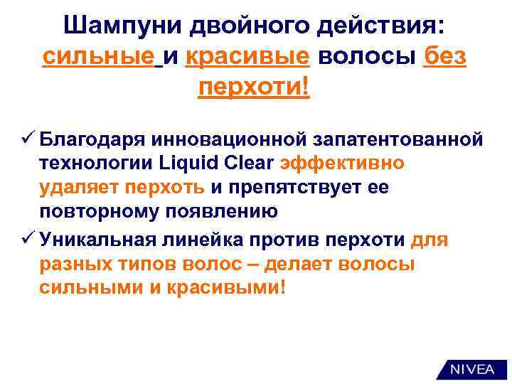Шампуни двойного действия: сильные и красивые волосы без перхоти! ü Благодаря инновационной запатентованной технологии