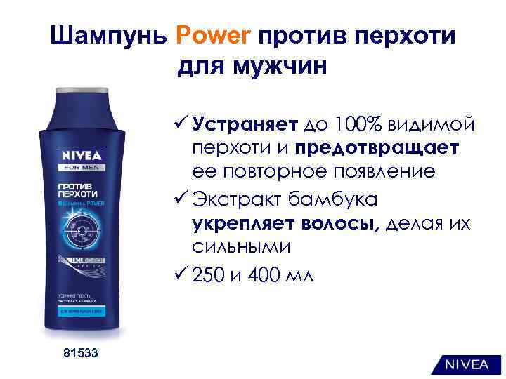 Шампунь Power против перхоти для мужчин ü Устраняет до 100% видимой перхоти и предотвращает