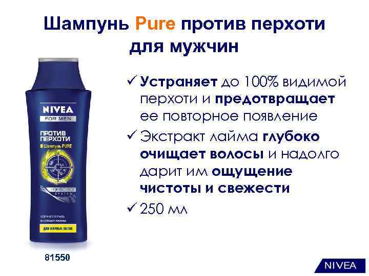 Шампунь Pure против перхоти для мужчин ü Устраняет до 100% видимой перхоти и предотвращает