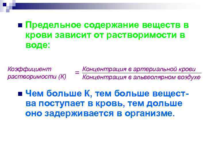 n Предельное содержание веществ в крови зависит от растворимости в воде: Коэффициент растворимости (К)