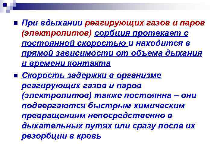 n n При вдыхании реагирующих газов и паров (электролитов) сорбция протекает с постоянной скоростью